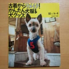 古着からリメイク！かんたん犬服＆犬グッズのサムネイル