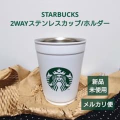 新品☆ STARBUCKS 2WAYステンレスカップ/ホルダー - メルカリ