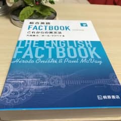総合英語 FACTBOOK これからの英文法のサムネイル