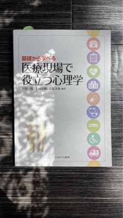 基礎から学べる 医療現場で役立つ心理学のサムネイル