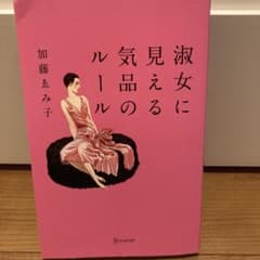 淑女に見える気品のルールのサムネイル