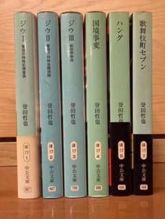 誉田哲也 ジウシリーズ 6冊セット ジウⅠ〜Ⅲ 国境事変 ハング 歌舞伎町セブンのサムネイル