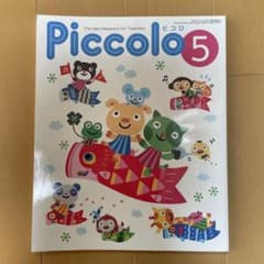 ピコロ保育雑誌1999年5月のサムネイル