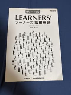 チャート式 LEARNERS ラーナーズ高校英語 新訂七版のサムネイル