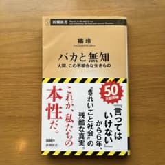 バカと無知 : 人間、この不都合な生きもののサムネイル