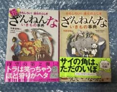 ざんねんないきもの事典　続 ざんねんないきもの事典のサムネイル
