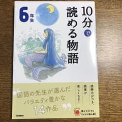 10分で読める物語 6年生のサムネイル