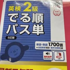 英検2級でる順パス単 文部科学省後援のサムネイル