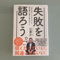 失敗を語ろう。 「わからないことだらけ」を突き進んだ僕らが学んだことのサムネイル