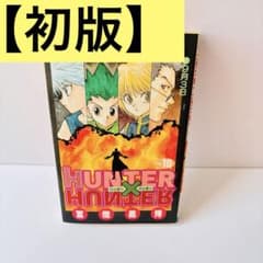 [초판] HUNTER×HUNTER 10권 후지 요시히로 점프 코믹스