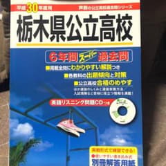 栃木県公立高校 6年間スーパー過去問題集 平成30年度のサムネイル