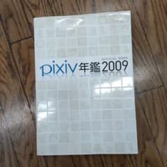 Pixiv 年鑑2009のサムネイル