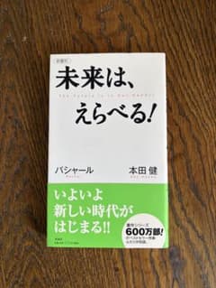 未来は、えらべる！ バシャール 本田健のサムネイル
