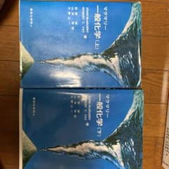 マクマリー一般化学　上下二冊セットのサムネイル