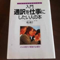 入門「通訳を仕事にしたい人の本」のサムネイル