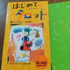 はじめてのタロットのサムネイル