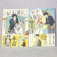 おしえて執事くん ②③ シュリンク付き 新品のサムネイル