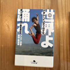 世界よ踊れ : 歌って蹴って!28ケ国珍遊日記 アジア・中東・欧州・南米篇のサムネイル