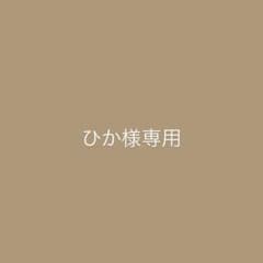 ひか様専用のサムネイル