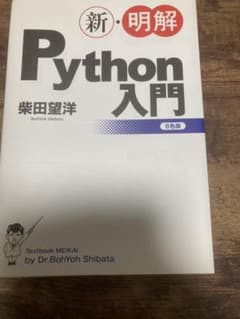 新・明解Python入門のサムネイル
