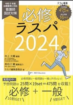 必修ラスパ看護師国試対策2024のサムネイル