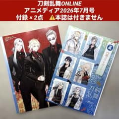 ち*ゃ様 刀剣乱舞ONLINE【付録×2点】アニメディア2026年7月号⚠️本誌