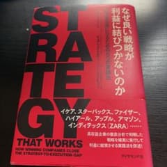 なぜ良い戦略が利益に結びつかないのか 高収益企業になるための5つの実践法のサムネイル