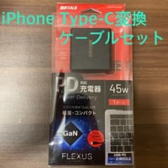 バッファロー FLEXUS フレクサス PD対応充電器　iPhoneケーブル付きのサムネイル