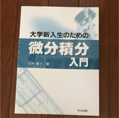 大学新入生のための微分積分入門のサムネイル