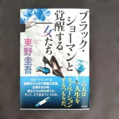 ブラック・ショーマンと覚醒する女たち 東野圭吾