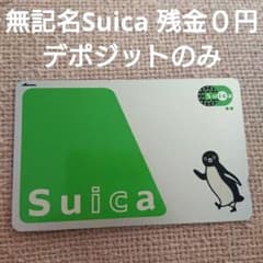✨ 無記名Suica  残金０円 ✨のサムネイル