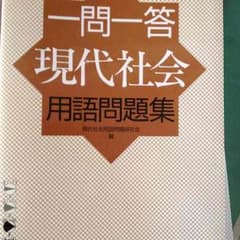 参考書 現代社会のサムネイル