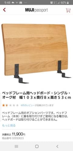無印良品　ベッドフレーム用　ボードのサムネイル