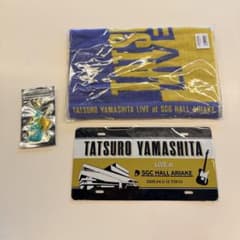 山下達郎ライブグッズセットSGCホール有明のサムネイル