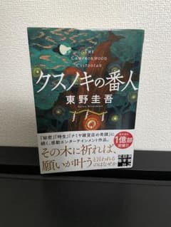 クスノキの番人のサムネイル