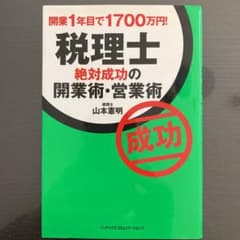 税理士絶対成功の開業術・営業術 : 開業1年目で1700万円!のサムネイル