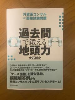 過去問で鍛える地頭力 大石哲之のサムネイル