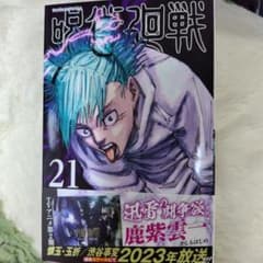 呪術廻戦 21のサムネイル