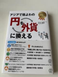 アジアで弱よわの円を外貨に換えるのサムネイル