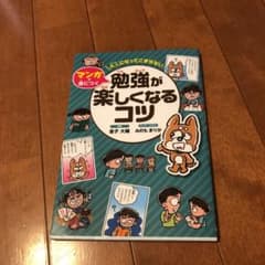大人になってこまらない マンガで身につく 勉強が楽しくなるコツのサムネイル