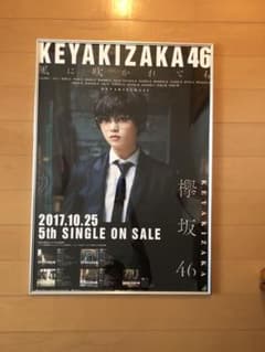 平手友梨奈 ポスターのサムネイル