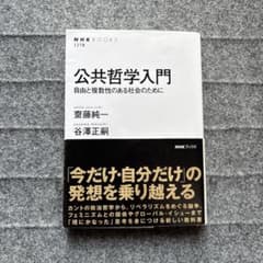 公共哲学入門 : 自由と複数性のある社会のためにのサムネイル