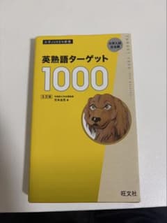 英熟語ターゲット1000 5訂版のサムネイル