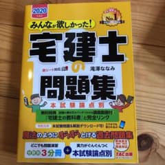 2020年度版 みんなが欲しかった! 宅建士の問題集 本試験論点別のサムネイル