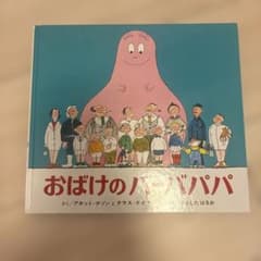 おばけのバーバパパ 絵本のサムネイル