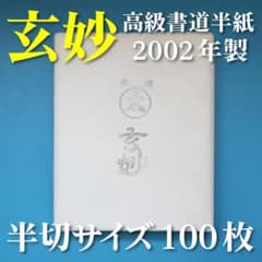 玄妙 高級書道半紙 半切サイズ 100枚 2002年製／未使用のサムネイル