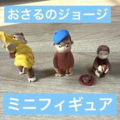おさるのジョージミニフィギュア3点