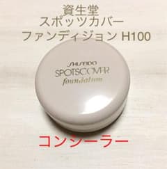 資生堂スポッツカバー ファウンデイション H100のサムネイル