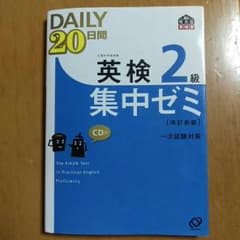 daily 20日間 英検2級集中ゼミのサムネイル