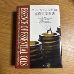 エッセンシャルオイル家庭医学事典 - メルカリ